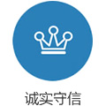 誠實守信